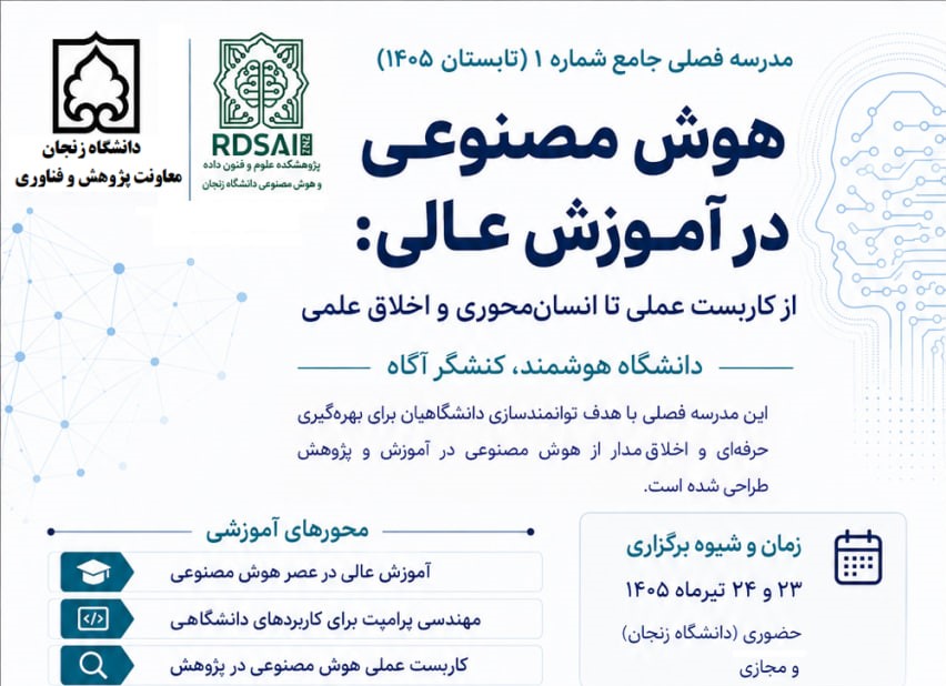 مدرسه فصلی «هوش مصنوعی در آموزش عالی از کاربست عملی تا انسان‌محوری و اخلاق علمی» برگزار می‌شود